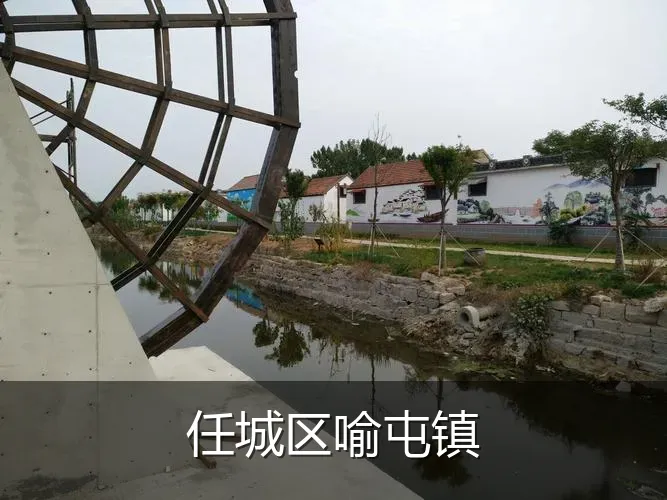 任城区喻屯镇