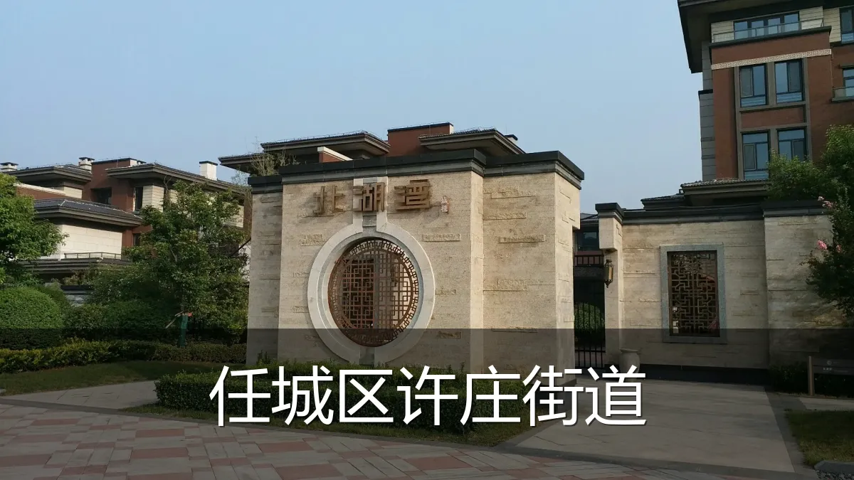 任城区许庄街道