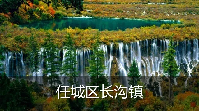 任城区长沟镇